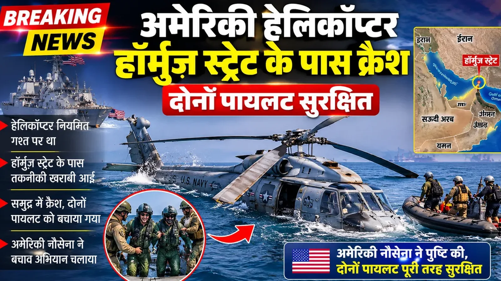 अमेरिकी हेलिकॉप्टर हॉर्मुज़ स्ट्रेट के पास क्रैश, दोनों पायलट सुरक्षित