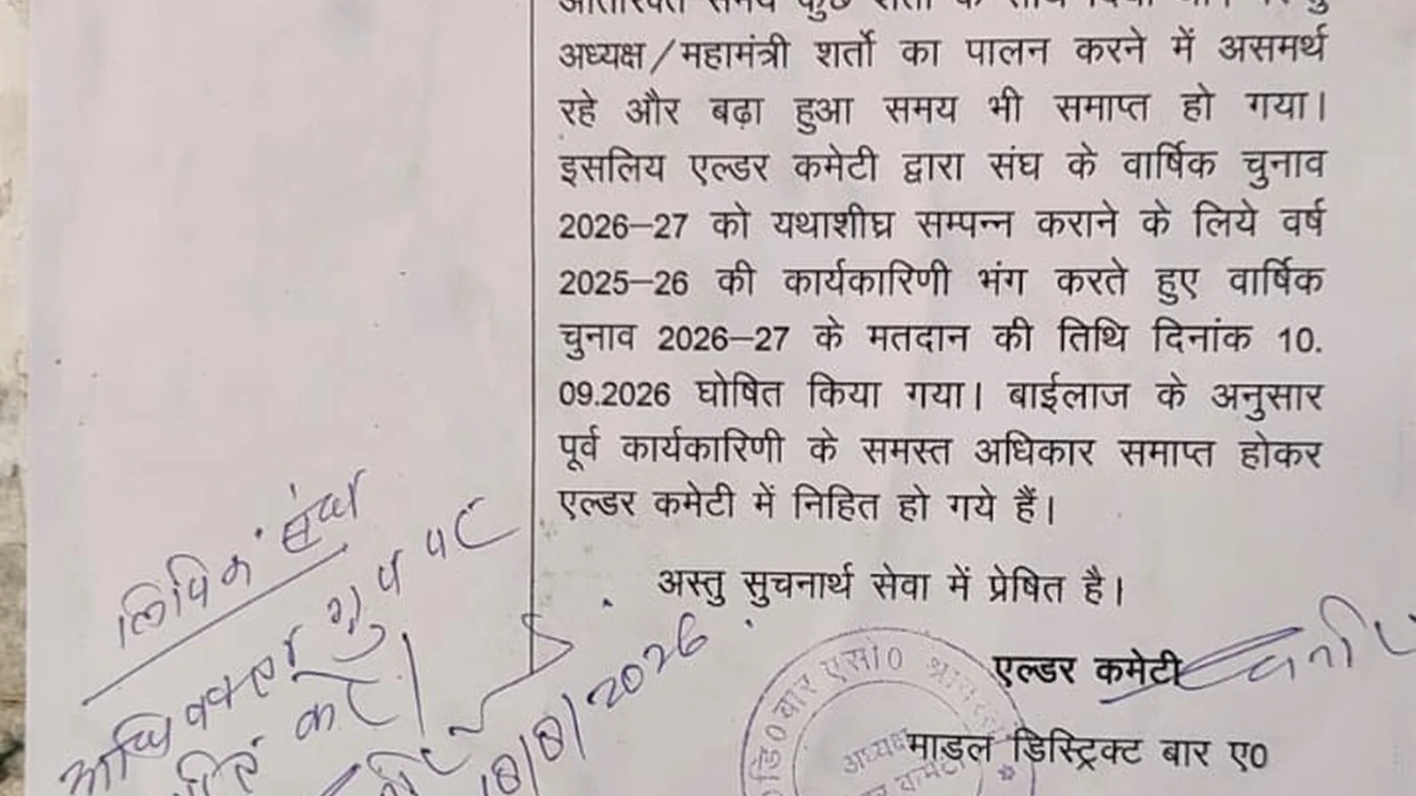 श्रावस्ती बार एसोसिएशन भंग, 10 सितंबर को नई कार्यकारिणी का चुनाव