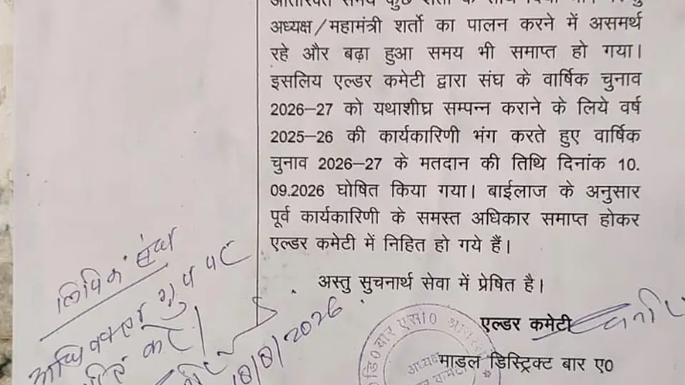 श्रावस्ती बार एसोसिएशन भंग, 10 सितंबर को नई कार्यकारिणी का चुनाव