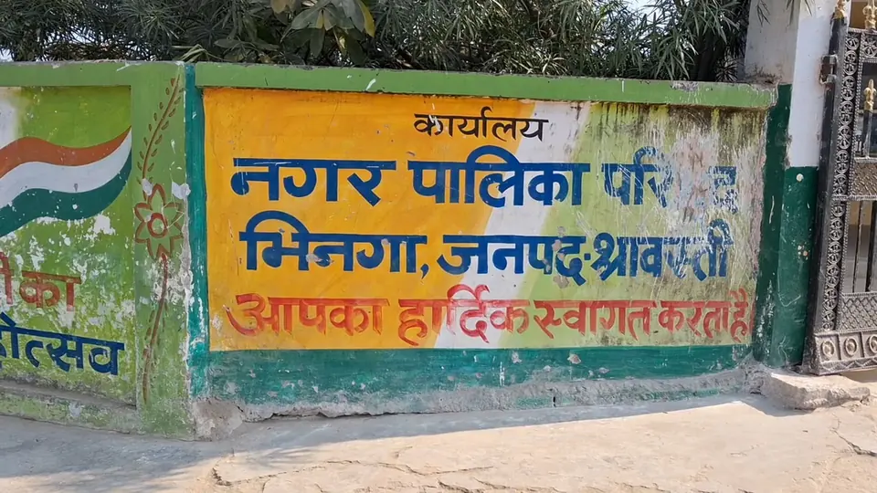 श्रावस्ती की नगर पालिका अधिकारी पर टेंडर में मनमानी के आरोप, जांच की मांग
