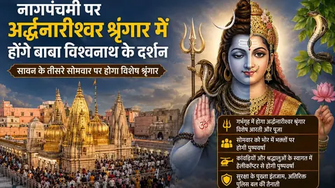 नागपंचमी पर बाबा विश्वनाथ के अर्द्धनारीश्वर स्वरूप के दर्शन होंगे