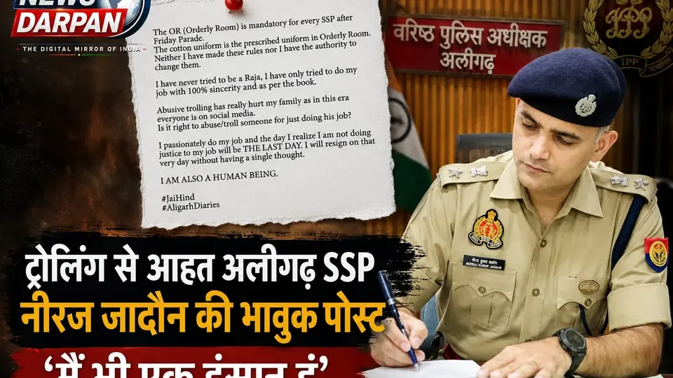 ट्रोलिंग से आहत अलीगढ़ के एसएसपी नीरज जादौन बोले- मैं भी एक इंसान हूं