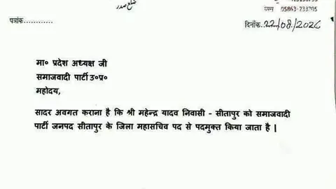समाजवादी पार्टी ने सीतापुर के जिला महासचिव को पद से हटाया