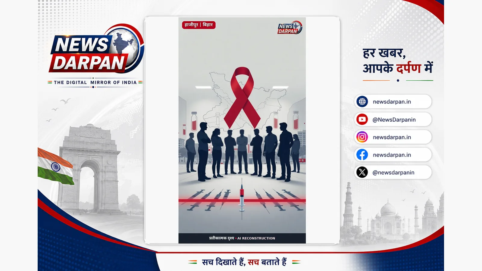 बिहार के हाजीपुर में डेढ़ महीने में सौ से ज्यादा HIV मामले