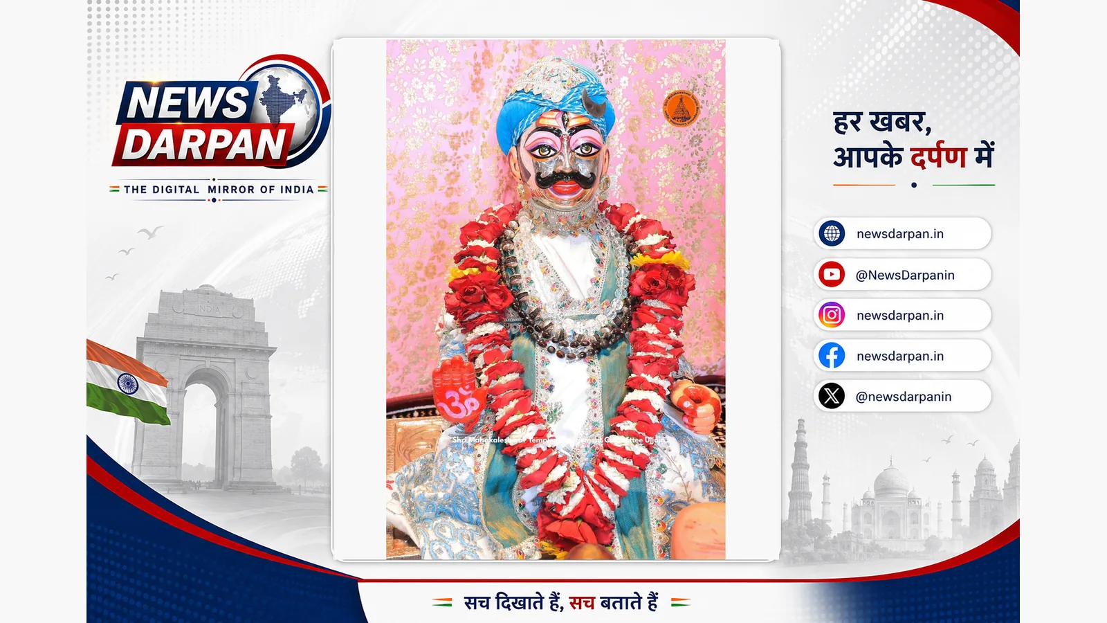 उज्जैन में महाकाल की सवारी में रोबोट और हेलीकॉप्टर से पुष्पों की बारिश