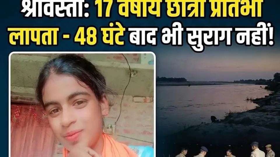 श्रावस्ती में 12वीं छात्रा 48 घंटे से लापता, नदी किनारे मिले कपड़े