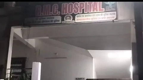 आर.एम.सी. अस्पताल का रात में लिया गया बाहरी दृश्य, प्रवेश द्वार और साइनबोर्ड दिखाई दे रहा है