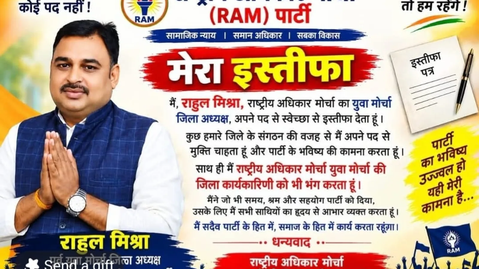 राहुल मिश्रा ने युवा मोर्चा अध्यक्ष पद से इस्तीफा दिया, पूरी कार्यकारिणी भंग की