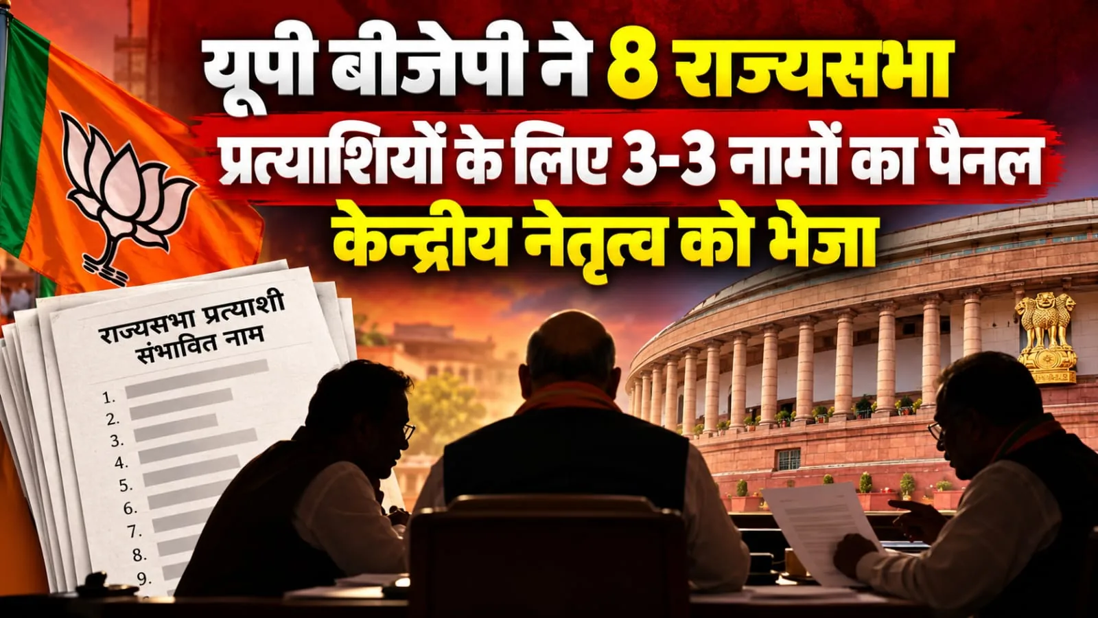 यूपी बीजेपी ने केंद्र को भेजा राज्यसभा पैनल, 8 नाम होंगे फाइनल