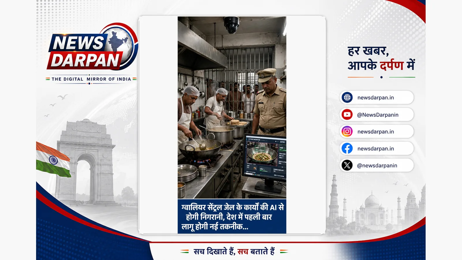 ग्वालियर जेल की थाली पर एआई से नजर, आठ करोड़ की योजना