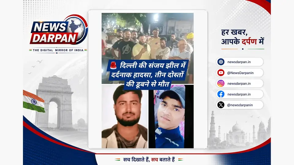 पांडव नगर की संजय झील में तीन युवकों की डूबने से मौत