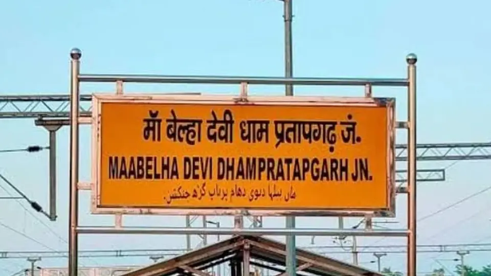 जनसाधारण एक्सप्रेस का नया ठहराव प्रतापगढ़ जंक्शन पर 22 सितंबर से
