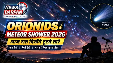 हैली धूमकेतु Meteor Shower