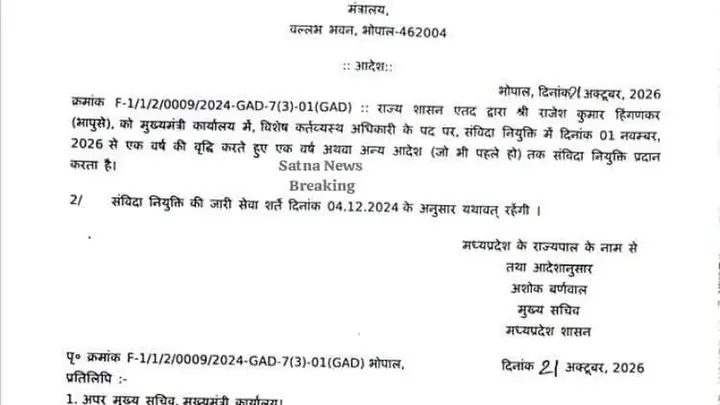 राज्य सरकार ने राजेश कुमार हिंगणकर को फिर बनाया सीएमओ का ओएसडी