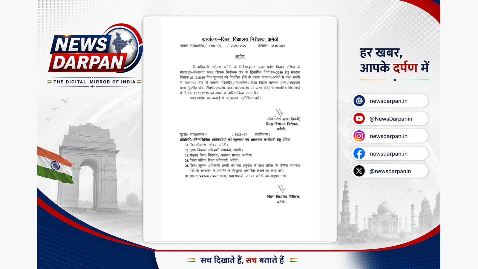 अमेठी में 23 अक्टूबर को कक्षा 12 तक सभी स्कूल बंद रहेंगे