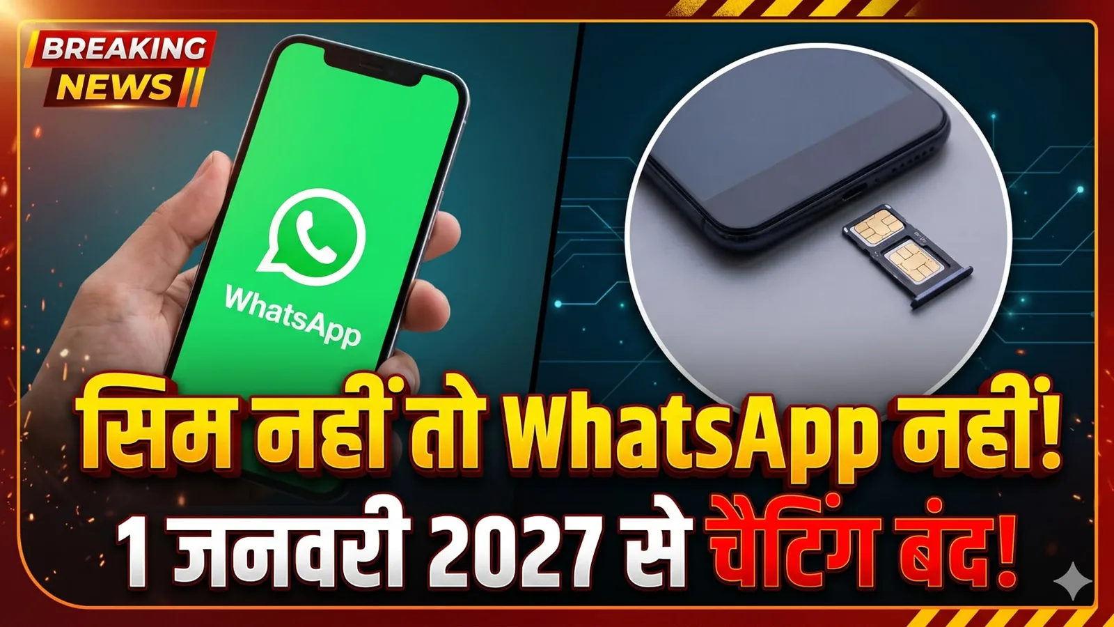 1 जनवरी 2027 से बिना सिम वाई-फाई पर व्हाट्सऐप नहीं चलेगा