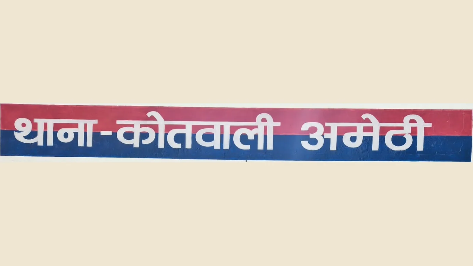 Sign of Kotwali Police Station, Amethi, cropped from the supplied photograph