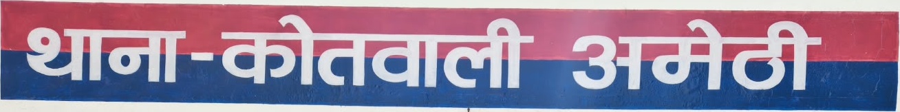 Sign of Kotwali Police Station, Amethi, cropped from the supplied photograph