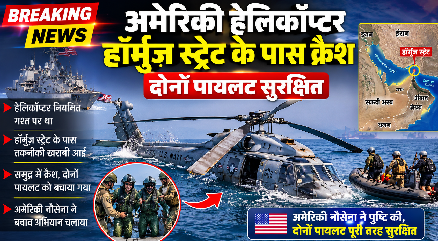 अमेरिकी हेलिकॉप्टर हॉर्मुज़ स्ट्रेट के पास क्रैश, दोनों पायलट सुरक्षित