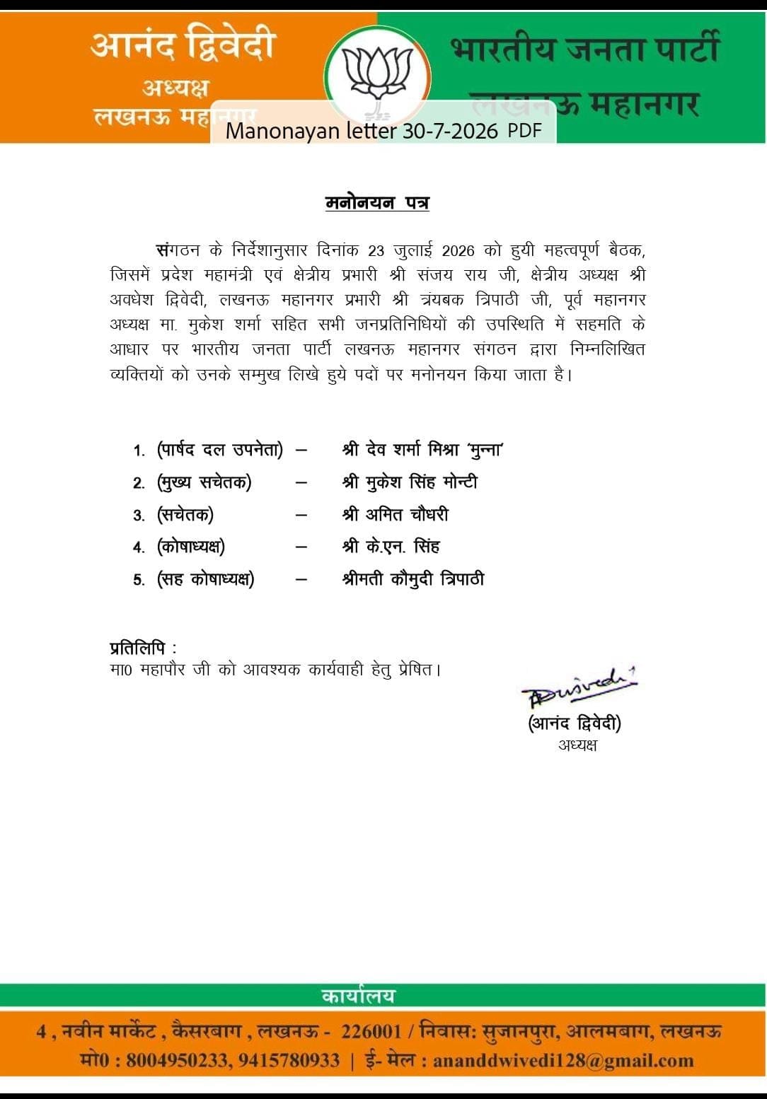 बीजेपी ने लखनऊ नगर निगम में नए पदाधिकारियों की नियुक्ति की